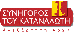 Συνήγορος του Καταναλωτή